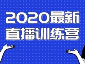 2020最新浪起直播训练营(陈江雄),抖音直播玩法全解析,弯道超车快速赚钱【视频教程】