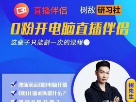 树敌研习社0723最抖音直播玩法:零粉电脑伴侣直播【视频教程】