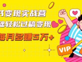 读书也能赚钱?读书变现实战营,从0开始实现过稿月赚5万+【视频教程+投稿渠道】