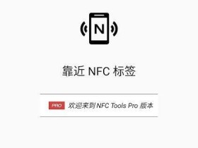 [Android]手机NFC功能性软件 NFC工具箱 v8.1.0 直装专业版「7月28号」
