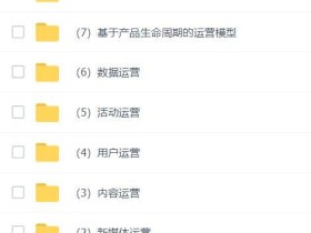 90天互联网运营实战班(用户、内容、活动、新媒体等运营),来自BAT的实战秘籍【视频教程】