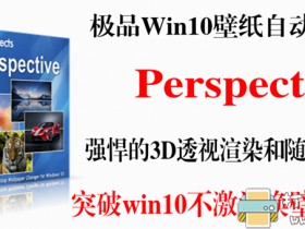 [Windows]Perspective（win10壁纸自动更换软件）官方正式版V2.1