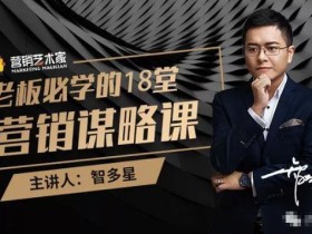 智多星·老板必学的18堂营销谋略课,疯狂敛财背后的秘密!【视频教程】