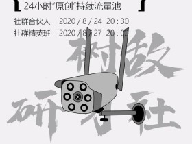 树敌研习社0824抖音直播技术:直播间100%搬运去重,24小时推原创流量池【视频教程】