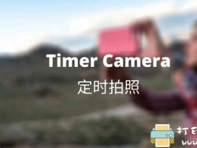 [Android]安卓定时拍照应用 Timer Camera