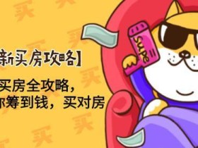 2020最新月薪5000买房全攻略,手把手教你筹到钱,买对房【视频教程】