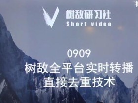 树敌研习社0909抖音直播技术:全平台实时转播,抖音站内直接去重【视频教程】