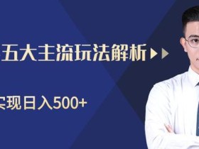 闲鱼淘宝客轻松日入500+,五大主流玩法解析【视频教程】
