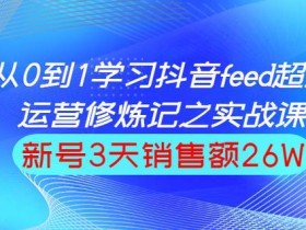 巨量引擎抖音feed超级运营实战篇,0基础学习抖音直播间feed投放系统课