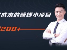 柚子教你零门槛零成本的赚钱项目,简单操作试玩即可每天0撸200+【视频教程】