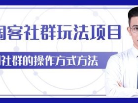 柚子付费课:主流淘宝客社群操作项目,返利玩法教你如何日入5W+【视频教程】