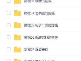 商业摄影课:淘宝摄影教程【涉及10个类目商品】视频教程