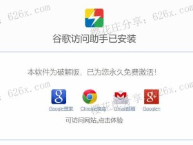 chrome内核浏览器插件:谷歌访问助手2.3.0特别版,去除设置主页限制