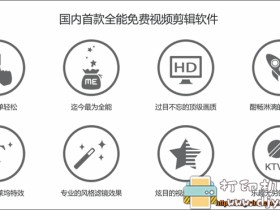 无需高深技术轻松剪出视频:爱剪辑v2.9绿色便携版,去广告去片头去片尾