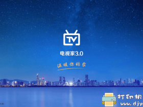 [Android]【电视家TV】 v3.4.30去除广告解锁全频道版（12、29更新）