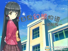 [Windows]日语学习类RPG电子游戏《甘泉幻想物语》试玩版5.0（含安卓手机版）