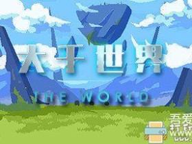 PC游戏分享：《大千世界(TheWorld)》