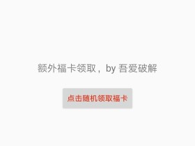 [Android]安卓端集福神器 五福 V1.0