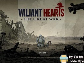 PC游戏分享：勇敢的心：世界大战V1.1电脑汉化绿色版