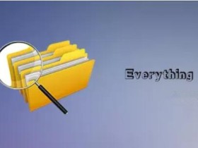 Everything软件1秒内精准定位电脑上任意文件,windows自带的搜索功能弱爆了!