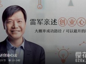 雷军亲述创业心法 全19课(PDF+mp3)
