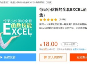 excel高级教程:惊呆小伙伴的全套EXCEL函数技能 22集下载