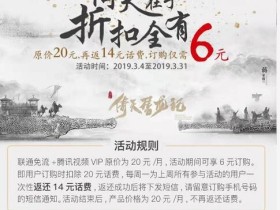 【2019.3.4~3.31】联通用户6元开通一月腾讯视频会员(原价20元)