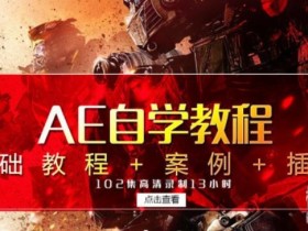 一套AE视频剪辑中文自学教程 Adobe After Effects CC+粒子插件(100课时)