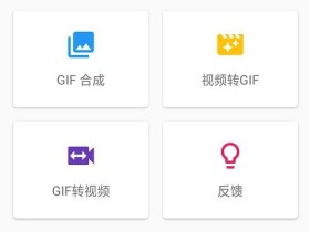 安卓GIF助手_高级解锁版去广告版V2.2.5（可编辑gif，视频转gif等）