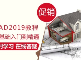某网校收费课程:CAD2019零基础入门到精通视频 全8讲带素材