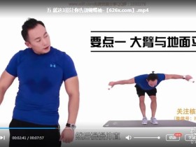 春天想要瘦下来的看过来:10节课_帅大叔陪你瘦十斤(视频教程)