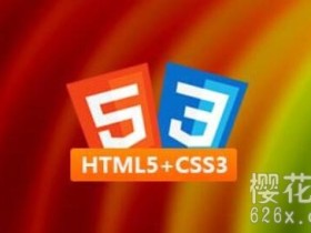 网页制作教程：HTML5+CSS3零基础特训班 全11讲