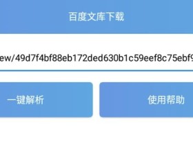 安卓百度文库解析下载工具,免下载券畅通下载