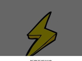 安卓闪电下载 v1.1.9.6去广告解锁VIP版,可磁力BT和百度网盘免登录下载