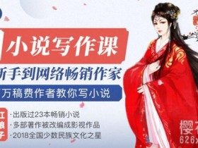 零基础小说写作课,从新手到网络畅销作家,百万稿费作者教你写小说(14堂课完结)