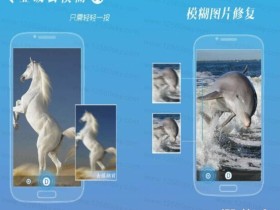 专业级模糊图片修复工具:安卓照片模糊变清晰助手V1.0.1