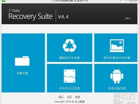 优秀电脑数据恢复工具:7-Data数据恢复企业版v4.4 单文件绿色版