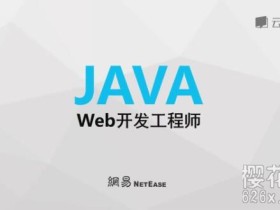 Java开发工程师知识技能（Web方向）5章节课程，从基础到开发到Spring框架