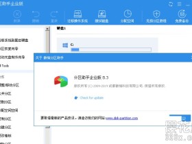 超强系统工具:傲梅分区助手企业版_V8.3单文件版