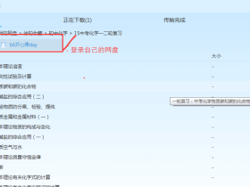 利用PanDownload和IDM配合,高速下载百度网盘文件夹