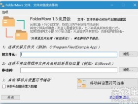 解决C盘容量不足,FolderMove1.3单文件汉化版,将程序移动到其他盘不影响使用