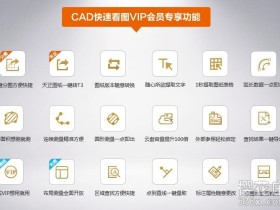 PC端秒看工程图纸工具:CAD快速看图 免登陆解锁VIP绿色版