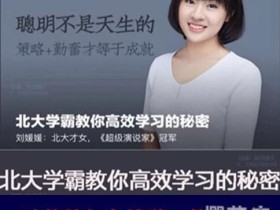 刘媛媛:北大学霸教你高效学习的秘密 音频课全34节【完结】