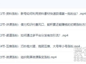 公众号涨粉技巧 视频课5节,提升吸粉能力