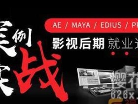 【视频教程+素材】ae影视后期直通车 全套教学