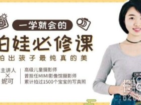 高级儿童摄影师《拍娃必修课》 拍住孩子最美的瞬间