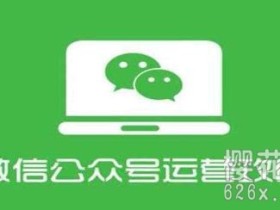 从零开始到熟练运营公众号 只需四周【视频教程】