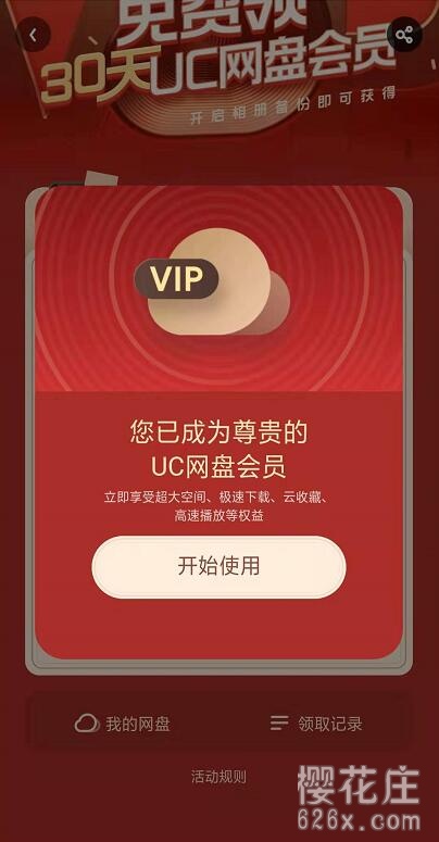 【福利】8月10日最新:UC浏览器免费领取一月UC网盘会员,2T超大容量! pic No.1 【福利】8月10日最新:UC浏览器免费领取一月UC网盘会员,2T超大容量! 配图 No.1
