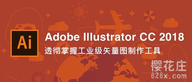 【视频教程】Ai大师课：Illustrator CC 2018从入门到精通（全14章节，90节课） 配图 No.1