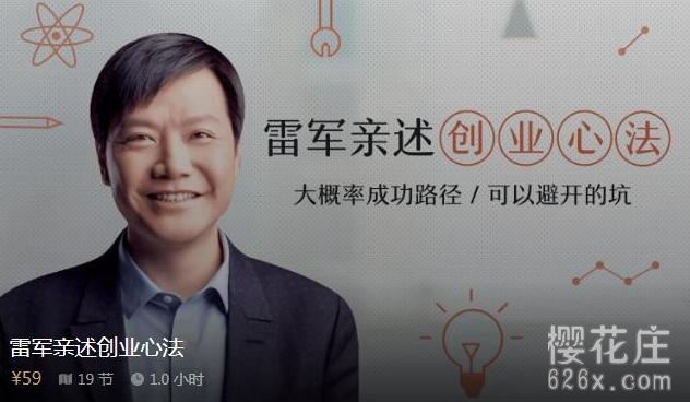 雷军亲述创业心法 全19课(PDF+mp3) pic 雷军亲述创业心法 全19课(PDF+mp3) 配图